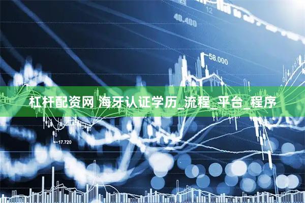 杠杆配资网 海牙认证学历_流程_平台_程序